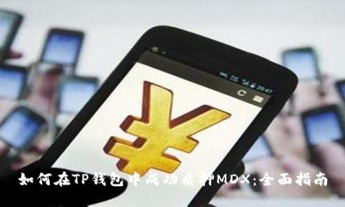 如何在TP钱包中成功质押MDX：全面指南