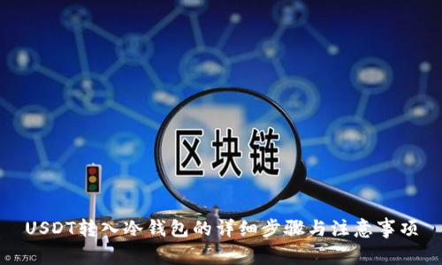 USDT转入冷钱包的详细步骤与注意事项
