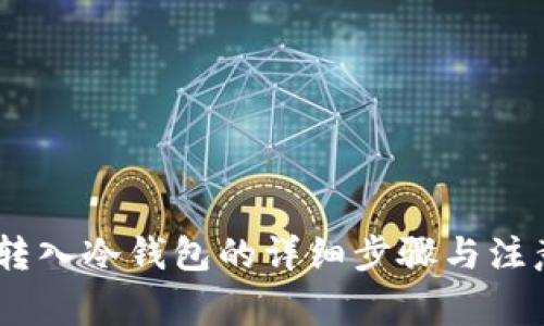 USDT转入冷钱包的详细步骤与注意事项