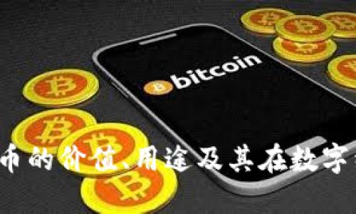 万币：了解万币的价值、用途及其在数字经济中的角色