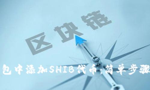 如何在TP钱包中添加SHIB代币：简单步骤与实用技巧