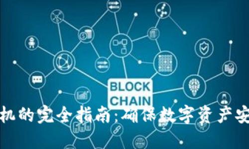 冷钱包机器刷机的完全指南：确保数字资产安全与便捷管理