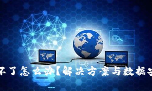 冷钱包坏了怎么办？解决方案与数据安全保障