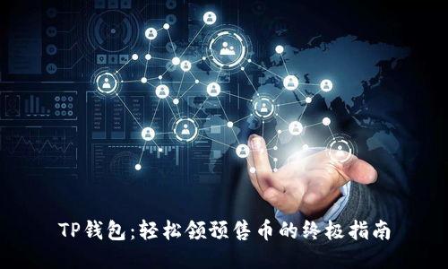 TP钱包：轻松领预售币的终极指南