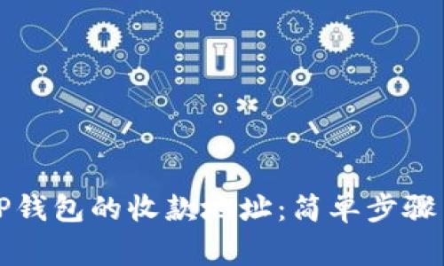 如何修改TP钱包的收款地址：简单步骤与注意事项