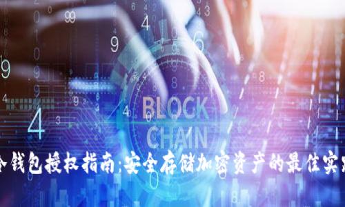 冷钱包授权指南：安全存储加密资产的最佳实践