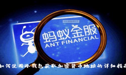 如何使用冷钱包获取加密货币地址的详细指南