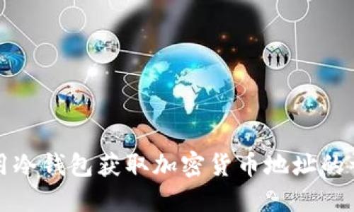 如何使用冷钱包获取加密货币地址的详细指南