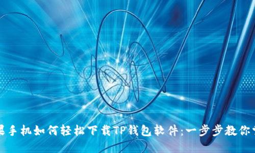 苹果手机如何轻松下载TP钱包软件：一步步教你掌握