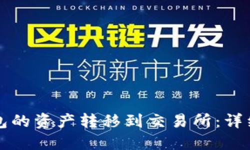如何将TP钱包的资产转移到交易所：详细指南与技巧