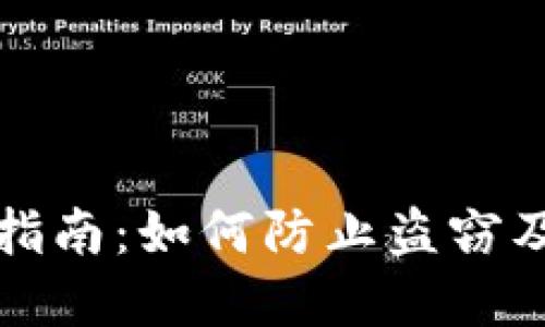 比特币冷钱包安全指南：如何防止盗窃及提高数字资产保护