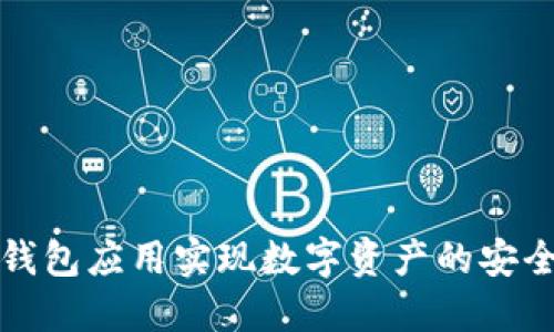 如何利用TP钱包应用实现数字资产的安全管理与增值