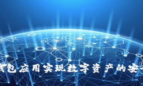 如何利用TP钱包应用实现数字资产的安全管理与增值