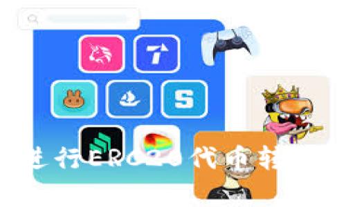 如何高效使用TP钱包进行ERC20代币转账：用户指南与价值解析