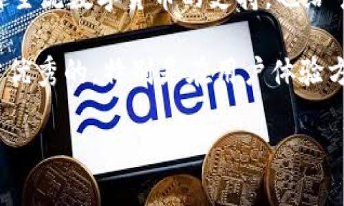 TP钱包（Token Pocket）作为一个去中心化的数字货币钱包，支持多种数字货币的存储和交易。目前，TP钱包主要支持以下几种数字货币：

1. 比特币（Bitcoin, BTC）
比特币是第一个去中心化的数字货币，自2009年问世以来，它一直在区块链行业中处于领军地位。TP钱包允许用户方便地存储和转账比特币，支持即时交易和安全保护，用户在使用TP钱包进行比特币交易时，能够享受到较低的手续费和快速到账的优势。

2. 以太坊（Ethereum, ETH）
以太坊是一个开源的区块链平台，提供智能合约功能，TP钱包支持以太坊及其众多基于以太坊网络的代币（如ERC20代币）。以太坊的去中心化金融（DeFi）生态系统日益成熟，TP钱包为用户提供了便捷的途径来参与各类DeFi项目，进行代币交换或流动性挖矿，大大提升了用户的投资机会和收益。

3. 波场（Tron, TRX）
波场是一个旨在构建去中心化内容娱乐生态的区块链平台，TP钱包支持波场的原生代币TRX和基于波场网络的其他代币。TP钱包的用户可以通过波场进行高速的交易和DApps（去中心化应用）交互，这为用户提供了丰富的娱乐和社交体验。

4. 莱特币（Litecoin, LTC）
莱特币作为比特币的“轻量版”，其交易确认时间更短，也更加适合日常交易。TP钱包同样支持莱特币的存储与管理，用户在TP钱包上进行莱特币交易，能够享受到更加快速和经济的转账服务。

5. 瑞波币（Ripple, XRP）
瑞波币是为了跨境支付而设计的一种数字货币，重点解决传统金融系统中低效率的问题。TP钱包支持XRP的存储与转账，用户在使用TP钱包进行XRP交易时，能够享受到几乎即时的到账体验，这使得跨国企业和个人在资金流动方面更为便捷。

总结
TP钱包作为一个多元化的数字货币钱包，支持比特币、以太坊、波场、莱特币及瑞波币等多种主流数字货币，满足了用户在数字资产管理上的广泛需求。通过安全的私钥管理和多种功能，TP钱包为用户提供了便利的数字货币交易和投资平台。

作为一个用户，我深知选择合适的钱包对于数字货币管理的重要性。TP钱包的界面友好，操作简单，非常适合初学者入门。同时，其对多种主流数字货币的支持，也给予用户更大的灵活性和选择余地。在我个人的使用体验中，我经常利用TP钱包进行日常的小额支付和投资，感受到其迅速和安全的特点。

在选择合适的数字货币钱包时，用户应考虑的还有安全性、使用便捷性以及支持的货币种类等因素。TP钱包在这些方面的表现都是非常优秀的，特别是在用户体验方面。为了保险起见，用户应定期备份自己的钱包信息，妥善保管私钥，以防止资产损失。

如果您正在寻找一款支持多种数字货币的钱包，TP钱包无疑是个不错的选择，能够满足用户日常交易和投资的多重需求。