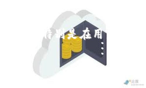 TP钱包（Token Pocket）作为一个去中心化的数字货币钱包，支持多种数字货币的存储和交易。目前，TP钱包主要支持以下几种数字货币：

1. 比特币（Bitcoin, BTC）
比特币是第一个去中心化的数字货币，自2009年问世以来，它一直在区块链行业中处于领军地位。TP钱包允许用户方便地存储和转账比特币，支持即时交易和安全保护，用户在使用TP钱包进行比特币交易时，能够享受到较低的手续费和快速到账的优势。

2. 以太坊（Ethereum, ETH）
以太坊是一个开源的区块链平台，提供智能合约功能，TP钱包支持以太坊及其众多基于以太坊网络的代币（如ERC20代币）。以太坊的去中心化金融（DeFi）生态系统日益成熟，TP钱包为用户提供了便捷的途径来参与各类DeFi项目，进行代币交换或流动性挖矿，大大提升了用户的投资机会和收益。

3. 波场（Tron, TRX）
波场是一个旨在构建去中心化内容娱乐生态的区块链平台，TP钱包支持波场的原生代币TRX和基于波场网络的其他代币。TP钱包的用户可以通过波场进行高速的交易和DApps（去中心化应用）交互，这为用户提供了丰富的娱乐和社交体验。

4. 莱特币（Litecoin, LTC）
莱特币作为比特币的“轻量版”，其交易确认时间更短，也更加适合日常交易。TP钱包同样支持莱特币的存储与管理，用户在TP钱包上进行莱特币交易，能够享受到更加快速和经济的转账服务。

5. 瑞波币（Ripple, XRP）
瑞波币是为了跨境支付而设计的一种数字货币，重点解决传统金融系统中低效率的问题。TP钱包支持XRP的存储与转账，用户在使用TP钱包进行XRP交易时，能够享受到几乎即时的到账体验，这使得跨国企业和个人在资金流动方面更为便捷。

总结
TP钱包作为一个多元化的数字货币钱包，支持比特币、以太坊、波场、莱特币及瑞波币等多种主流数字货币，满足了用户在数字资产管理上的广泛需求。通过安全的私钥管理和多种功能，TP钱包为用户提供了便利的数字货币交易和投资平台。

作为一个用户，我深知选择合适的钱包对于数字货币管理的重要性。TP钱包的界面友好，操作简单，非常适合初学者入门。同时，其对多种主流数字货币的支持，也给予用户更大的灵活性和选择余地。在我个人的使用体验中，我经常利用TP钱包进行日常的小额支付和投资，感受到其迅速和安全的特点。

在选择合适的数字货币钱包时，用户应考虑的还有安全性、使用便捷性以及支持的货币种类等因素。TP钱包在这些方面的表现都是非常优秀的，特别是在用户体验方面。为了保险起见，用户应定期备份自己的钱包信息，妥善保管私钥，以防止资产损失。

如果您正在寻找一款支持多种数字货币的钱包，TP钱包无疑是个不错的选择，能够满足用户日常交易和投资的多重需求。