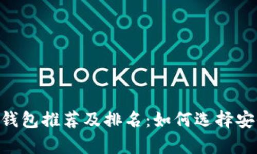 2023年USDT冷钱包推荐及排名：如何选择安全存储加密资产