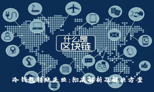 冷钱包转账失败：彻底解析及解决方案