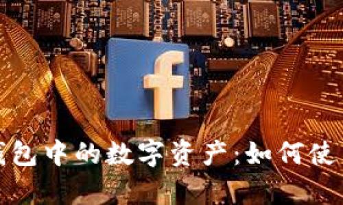 彻底解析TP钱包中的数字资产：如何使用及管理策略