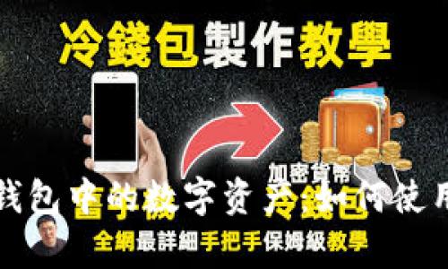 彻底解析TP钱包中的数字资产：如何使用及管理策略