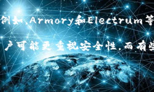 收货币的冷钱包通常指的是用于加密货币存储的特殊软件或硬件设备，以确保资产的安全。最常见的冷钱包种类主要包括以下几种：

1. **硬件钱包**：如Ledger和Trezor，这些设备提供了非常高的安全性，因为它们在物理设备上存储私钥，并且在离线环境中生成和签署交易。

2. **纸钱包**：这是一种将加密货币的私钥和公钥打印在纸上的方法。虽然这种方式非常离线且安全，但如果纸张被损坏或丢失，资产将永远无法恢复。

3. **软件冷钱包**：某些软件程序也可以配置为冷钱包，通常这些程序不会连接互联网。例如，Armory和Electrum等钱包可以在离线状态下使用。

选择冷钱包的关键在于它的安全性和易用性。每种冷钱包都适合不同类型的用户，有些用户可能更重视安全性，而有些则可能注重操作的便利性。在选择之前，建议用户多了解各个冷钱包的特性和使用场景。

如果您有更多具体问题或需要建议，请告诉我！