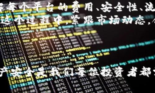在这个问题上，泰达币（Tether，USDT）是一种非常流行的稳定币，主要与美元挂钩，广泛应用于加密货币交易中。关于“泰达币在哪个交易所”的一系列信息，可以为您提供一个清晰的概览。 

泰达币的基本介绍
首先，了解泰达币的基本知识是非常重要的。泰达币是一种基于区块链技术的稳定币，其发行是为了提供一个与法定货币（如美元）价值稳定的数字资产。因其低波动性，USDT在加密货币交易市场中具有广泛的应用场景，尤其是在交易所中的稳定交易。

泰达币的交易所
目前，泰达币在许多主流加密货币交易所都有交易，以下是一些常见的交易所：
ul
    li币安（Binance）/li
    li火币网（Huobi）/li
    liOKEx/li
    li币安美国（Binance US）/li
    liKraken/li
/ul
这些交易所支持USDT的充值和提现，用户可以通过这些平台轻松地进行买卖、交易或转换其他数字货币。

选择交易所时的考虑因素
选择合适的交易所是进行泰达币交易的关键，而不仅仅是寻找可交易的平台。以下是一些需要考虑的重要因素：
ul
    listrong交易费用：/strong不同交易所的交易费用差别较大，因此选择费用较低的平台可以大大节省成本。/li
    listrong安全性：/strong可靠的交易所提供高安全性措施，比如资产保险、冷钱包存储等，可以有效避免用户资产被盗的风险。/li
    listrong用户体验：/strong交易界面的友好程度和客户服务质量也是影响用户选择的重要因素。/li
    listrong流动性：/strong高流动性意味着用户在买卖过程中能够以较为理想的价格迅速成交。/li
/ul

根据个人经历的反思
在我个人的加密货币交易过程中，我曾多次选择不同的交易所来交易泰达币，经历了不同的体会。比如在币安交易时，我感受到其交易界面的直观和易用，随时可以迅速找到所需的功能，而在火币网，我则体验到了更为复杂的交易工具，适合于高级用户。
不过，也让我意识到，在选择交易所时不能仅仅关注个人的使用体验，虽然这很重要，但更要综合考虑安全和手续费因素。无论是哪个平台，用户总是希望自己的资产能够安全、高效地管理。

泰达币在不同交易所的表现
不同交易所的泰达币成交量与价格存在差异。比如，有些交易所的USDT价格可能会因人气或市场需求产生小幅波动，有时存在跟其它平台的价差。因此，及时了解多家交易所的报价，并选择最佳时机进行兑换，能够有效提高自身的收益。
例如，在某个时段内，币安的USDT价格可能略低于火币，这时候用户可以选择在币安进行购买，之后在火币以更高的价格出售，获取差价。这种操作需要对市场变化保持敏感性和响应速度，但一旦掌握技巧，利润空间相对可观。

未来的趋势
随着市场的不断发展，泰达币的使用场景也在不断扩展。据市场分析，稳定币的需求将会进一步增加。特别是在新兴市场，随着加密货币的普及，更多的人开始接触和使用这些数字资产，以泰达币作为“避风港”进行汇款或保值。
而各大交易所也在不断更新技术与服务，以吸引更多的用户。因此，持续关注市场动态以及各交易所的更新策略，将有助于我们更好地利用泰达币进行投资和交易。

总结
总的来说，泰达币的多样化交易所选择，使其成为了加密货币投资者的重要工具。在选择交易所时，需要深入了解每个平台的费用、安全性、流动性和用户体验等诸多因素。同时，利用行情的波动来提高收益也是一个不错的策略。
通过个人的经验教训以及对市场的观察，我相信随着加密货币行业的持续发展，未来将会有更多机遇出现。而在这个过程中，紧跟市场动态，合理选择和使用泰达币，将对我们的投资旅程起到积极的推动作用。

关键词总结
泰达币, Tether, 交易所, 加密货币, 稳定币/guanjianci
在选择交易所时务必关注：交易费用、安全性、用户体验和流动性。如何才可以在进行交易的同时，保障自身的资产安全是我们每位投资者都需要思考的问题。