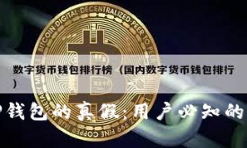 : 如何鉴别TP钱包的真假：用户必知的几种有效方法