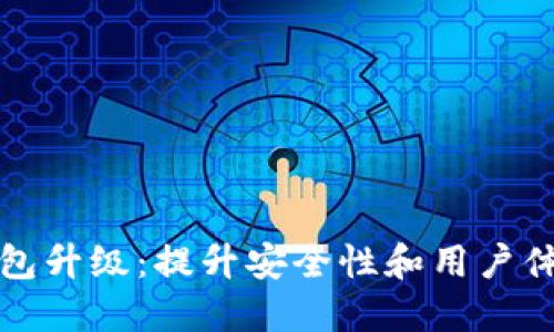 Token.im冷钱包升级：提升安全性和用户体验的创新之路