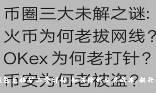 TP钱包兑换矿工费详解：如何降低交易成本，提升收益