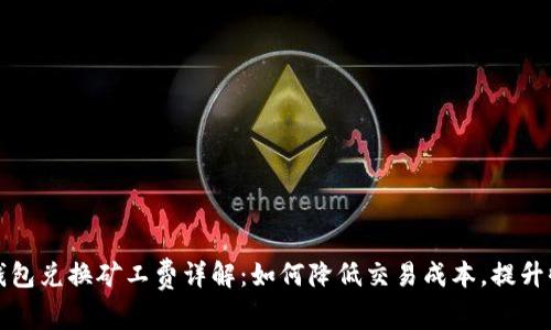 TP钱包兑换矿工费详解：如何降低交易成本，提升收益