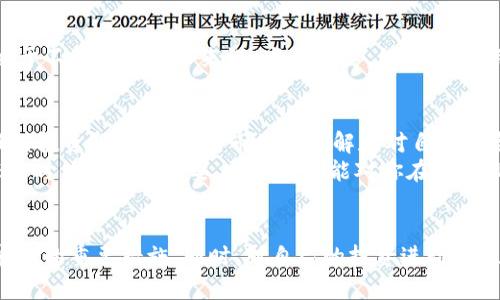   适合使用TP钱包的人群及其优势分析 / 
 guanjianci TP钱包, 数字钱包, 加密货币, 投资, 交易 /guanjianci 

什么是TP钱包？
TP钱包是一种数字钱包，主要用于管理和存储加密货币。它的出现为用户提供了一个安全、便捷的方式来进行加密资产的交易和管理。与传统银行账户相比，TP钱包为用户提供了更高的灵活性和匿名性。因此，对于希望涉足加密货币领域的人来说，TP钱包无疑是一个良好的选择。

适合使用TP钱包的人群
在探讨适合使用TP钱包的人群之前，先了解一下使用TP钱包的基本要求。用户需要对加密货币有一定的了解，并能够接受相关的风险管理。
首先，有意向进行加密货币投资的人群应该充分考虑使用TP钱包。无论是在长期投资还是短期交易方面，TP钱包都能为用户提供便捷的资金管理服务。许多投资者使用TP钱包来存储他们的比特币、以太坊及其他各种数字资产，这样一来，资金的流动就相对顺畅了。

加密货币交易者
对于那些活跃的加密货币交易者而言，TP钱包也是非常合适的选择。由于其快速的交易处理能力，用户能够迅速落实买卖决策。此外，TP钱包支持多种加密货币，使得用户可以在一个平台上管理多种资产。举个例子，如果一个用户同时持有比特币和以太坊，使用TP钱包可以有效地简化管理流程，避免到处寻找不同钱包的麻烦。

对安全性有高要求的用户
关于安全性，TP钱包采用了多种加密技术，确保用户的资产和信息得到妥善保护。对于那些对数字安全有高度关注的用户来说，TP钱包的安全性无疑是其一个重要的亮点。例如，在之前的证券交易中，由于信息泄露导致的损失是相当惨重的，而使用TP钱包则能够显著降低这种风险。

新手用户的最佳选择
对于新进入加密货币市场的用户，TP钱包也非常友好。其界面简洁易用，提供 “一键式” 操作，让新手用户不需要太多复杂的设置就能方便地进行交易。此外，TP钱包还提供了丰富的用户教程和社区支持，令新手用户能够快速上手，体验到数字钱包的便利。

喜欢分散投资的用户
分散投资是一种降低风险的有效方法，尤其在加密货币市场极具波动性的情况下。TP钱包允许用户存储多种加密货币，因此非常适合那些希望将资金分散在不同资产上的人。通过TP钱包，用户可以方便地管理不同的投资组合，随时进行调整。

想要增强隐私与匿名性的用户
许多用户选择TP钱包也是因为其能够提供更高的隐私保护。与传统的银行账户不同，TP钱包的交易信息不会与个人身份信息直接关联，这为那些希望保护自己隐私的用户提供了很大的便利。在某些情况下，用户可能出于对金融隐私的重视，选择更匿名的付款方式。

旅行者和跨境交易的需求
常常出行的用户也会发现，TP钱包的便利性相当高。加密货币本质上是无国界的，用户可以随时随地通过TP钱包进行交易。这对那些频繁往返于不同国家的人来说，尤其重要。例如，某位用户在进行国际旅行时，可以轻松地用TP钱包进行支付，而不必担心汇率问题和货币的转换。

总结与建议
综合来看，使用TP钱包的人群不仅仅局限于投资者，还包括对隐私有要求的用户、新手用户以及频繁出行的旅行者等。然而，值得注意的是，任何投资都有风险，对市场的理解和对自身风险承受能力的认知非常重要。在使用TP钱包的同时，用户应该保持警惕，确保对自己的资产进行合理管理。
在我的经验中，TP钱包的跨平台支持和操作简便是其最大的优势之一。在数字货币行业快速发展的大环境下，选择合适的数字钱包比以往任何时候都更为重要。希望本文能对你在选择TP钱包和管理资产方面提供一些启发和帮助。

最后的警示
在使用TP钱包的过程中，用户也需要定期更新软件，确保自己的钱包操作系统是最新的版本。此外，设置强密码以及两步验证都是保护账户安全的重要措施。同时，对自己的投资进行理性分析，不要盲目跟风是非常重要的。对于风险的科学评估，将帮助用户在这个市场中立于不败之地。