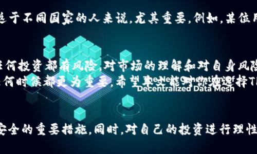  适合使用TP钱包的人群及其优势分析 / 
 guanjianci TP钱包, 数字钱包, 加密货币, 投资, 交易 /guanjianci 

什么是TP钱包？
TP钱包是一种数字钱包，主要用于管理和存储加密货币。它的出现为用户提供了一个安全、便捷的方式来进行加密资产的交易和管理。与传统银行账户相比，TP钱包为用户提供了更高的灵活性和匿名性。因此，对于希望涉足加密货币领域的人来说，TP钱包无疑是一个良好的选择。

适合使用TP钱包的人群
在探讨适合使用TP钱包的人群之前，先了解一下使用TP钱包的基本要求。用户需要对加密货币有一定的了解，并能够接受相关的风险管理。
首先，有意向进行加密货币投资的人群应该充分考虑使用TP钱包。无论是在长期投资还是短期交易方面，TP钱包都能为用户提供便捷的资金管理服务。许多投资者使用TP钱包来存储他们的比特币、以太坊及其他各种数字资产，这样一来，资金的流动就相对顺畅了。

加密货币交易者
对于那些活跃的加密货币交易者而言，TP钱包也是非常合适的选择。由于其快速的交易处理能力，用户能够迅速落实买卖决策。此外，TP钱包支持多种加密货币，使得用户可以在一个平台上管理多种资产。举个例子，如果一个用户同时持有比特币和以太坊，使用TP钱包可以有效地简化管理流程，避免到处寻找不同钱包的麻烦。

对安全性有高要求的用户
关于安全性，TP钱包采用了多种加密技术，确保用户的资产和信息得到妥善保护。对于那些对数字安全有高度关注的用户来说，TP钱包的安全性无疑是其一个重要的亮点。例如，在之前的证券交易中，由于信息泄露导致的损失是相当惨重的，而使用TP钱包则能够显著降低这种风险。

新手用户的最佳选择
对于新进入加密货币市场的用户，TP钱包也非常友好。其界面简洁易用，提供 “一键式” 操作，让新手用户不需要太多复杂的设置就能方便地进行交易。此外，TP钱包还提供了丰富的用户教程和社区支持，令新手用户能够快速上手，体验到数字钱包的便利。

喜欢分散投资的用户
分散投资是一种降低风险的有效方法，尤其在加密货币市场极具波动性的情况下。TP钱包允许用户存储多种加密货币，因此非常适合那些希望将资金分散在不同资产上的人。通过TP钱包，用户可以方便地管理不同的投资组合，随时进行调整。

想要增强隐私与匿名性的用户
许多用户选择TP钱包也是因为其能够提供更高的隐私保护。与传统的银行账户不同，TP钱包的交易信息不会与个人身份信息直接关联，这为那些希望保护自己隐私的用户提供了很大的便利。在某些情况下，用户可能出于对金融隐私的重视，选择更匿名的付款方式。

旅行者和跨境交易的需求
常常出行的用户也会发现，TP钱包的便利性相当高。加密货币本质上是无国界的，用户可以随时随地通过TP钱包进行交易。这对那些频繁往返于不同国家的人来说，尤其重要。例如，某位用户在进行国际旅行时，可以轻松地用TP钱包进行支付，而不必担心汇率问题和货币的转换。

总结与建议
综合来看，使用TP钱包的人群不仅仅局限于投资者，还包括对隐私有要求的用户、新手用户以及频繁出行的旅行者等。然而，值得注意的是，任何投资都有风险，对市场的理解和对自身风险承受能力的认知非常重要。在使用TP钱包的同时，用户应该保持警惕，确保对自己的资产进行合理管理。
在我的经验中，TP钱包的跨平台支持和操作简便是其最大的优势之一。在数字货币行业快速发展的大环境下，选择合适的数字钱包比以往任何时候都更为重要。希望本文能对你在选择TP钱包和管理资产方面提供一些启发和帮助。

最后的警示
在使用TP钱包的过程中，用户也需要定期更新软件，确保自己的钱包操作系统是最新的版本。此外，设置强密码以及两步验证都是保护账户安全的重要措施。同时，对自己的投资进行理性分析，不要盲目跟风是非常重要的。对于风险的科学评估，将帮助用户在这个市场中立于不败之地。