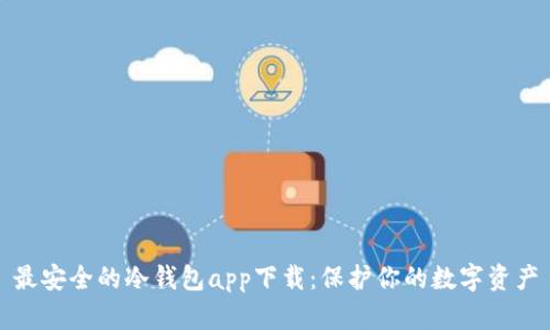 最安全的冷钱包app下载：保护你的数字资产