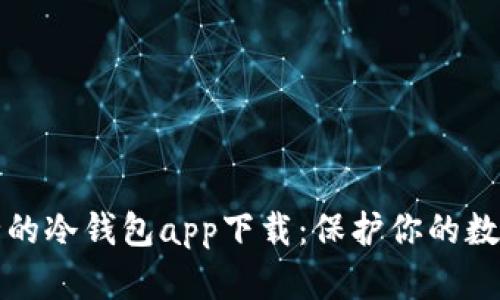 最安全的冷钱包app下载：保护你的数字资产