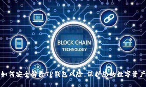 如何安全解除TP钱包风险，保护您的数字资产