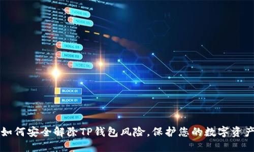 如何安全解除TP钱包风险，保护您的数字资产