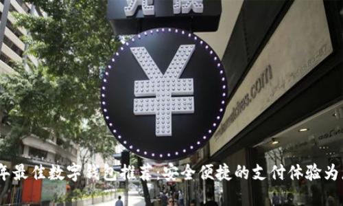 2023年最佳数字钱包推荐：安全便捷的支付体验为您服务