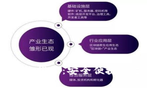 2023年最佳数字钱包推荐：安全便捷的支付体验为您服务