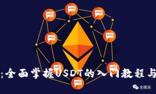 新手必看：全面掌握USDT的入门教程与投资策略