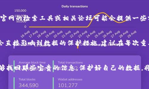 
如何恢复TP钱包的浏览记录？一站式解决方案

TP钱包, 浏览记录, 数据恢复, 加密货币, 用户指南/guanjianci

引言
对每一个使用TP钱包的用户来说，浏览记录不仅仅是一段时间的历史记录，它还可能包含了一些重要的交易信息或者是未来投资的灵感。然而，因操作失误或是隐私考虑，用户可能会选择删除这些记录。问题来了，如何恢复被删除的TP钱包浏览记录呢？本文将为您提供一些实用的方法和技巧，帮助您轻松找回那些重要信息。

TP钱包简介
TP钱包，是一个功能强大的数字货币钱包，支持多种加密货币的存储与交易。目前广受用户欢迎，因其简洁的界面和强大的隐私保护功能而被广泛使用。用户可以使用其进行各种交易、查看账户余额、管理资产和浏览交易记录。通过浏览记录，用户可以回顾自己的交易历史，分析投资决策，进而未来的投资计划。

浏览记录的角色
我们平时在交易时，浏览记录就像是一份小型的投资日记，帮助我们回忆和分析每一笔交易的背景和动机。它不仅能让我们看到自己的投资轨迹，还能提醒我们一些重要的时间节点，比如信号反转的时刻或者是市场波动的时间。这些信息对于每一个投资者来说都是宝贵的。对于交易新手来说，回顾历史记录也是了解市场变化和价格波动的重要手段。

为什么删除浏览记录？
有些用户可能出于隐私考虑，选择删除浏览记录，避免敏感数据被他人获取。另一些用户则可能认为，删除历史记录可以简化界面，使操作更加直观。但是，这样做往往会让用户在事后感到懊悔，因为重要的信息被轻易地遗失了。在这种情况下，如何有效地找回被删除的浏览记录就显得尤为重要。

数据恢复的可行性
在尝试恢复删除记录之前，我们需要明确的是，TP钱包的浏览记录一旦被删除，通常无法通过常规方法直接恢复。但这并不意味着绝对不可能。我们可以借助一些专业的数据恢复软件，或是修改钱包的设置来探寻可能的恢复路径。

使用备份恢复数据
一旦意识到浏览记录被删除，首先应该检查是否有定期对钱包应用进行备份。许多用户可能并没有这个习惯，但如果做到了，那么恢复将变得简单。如果您在删除记录之前创建过常规备份，只需找到备份文件并进行恢复即可。TP钱包的一些版本甚至允许用户将文件直接导入，从而恢复数据。

利用第三方软件
有关TP钱包浏览记录的恢复，市面上有不少恢复工具。虽然许多工具主要针对电脑和移动设备的数据恢复，但也有一些针对移动钱包的特定软件。如果选择使用这些工具，请确保它们是经过验证的，并且在网上获得了一定的好评。对于苹果或安卓设备，使用这些软件的具体步骤可能会略有不同。一些软件提供分步指导，方便用户跟随。

咨询官方支持
如果通过以上方法仍未能找回浏览记录，建议联系TP钱包的官方支持团队。有时候，专业的支持团队可能会提供一些我们在网络上无法找到的解决方案。官网的检索工具或相关论坛可能会提供一些额外的信息或步骤，让我们能够更进一步地恢复误删的记录。

预防措施：未来如何保护你的浏览记录
为了避免再次遭遇删除浏览记录的困扰，建议用户定期备份一些重要的历史数据。虽然TP钱包自身具有一定的安全机制，但用户对数据的重视程度往往会直接影响到数据的保护措施。建议在每次重要交易后，将重要数据备份到安全的位置，此外，留意TP钱包的更新，及早使用更新中的新功能，能帮助用户更好地管理自己的财务数据。

总结：恢复浏览记录的关键步骤
总的来说，虽然恢复TP钱包的浏览记录可能面临一定困难，但并不是完全无法实现。通过定期备份、使用数据恢复工具、咨询专业支持等方式，您有可能能够找回那些宝贵的信息。保护好自己的数据，将对未来的投资决策有不可估量的正面影响。每一位投资者都应该把握住自己的资产信息，以免在未来的市场波动中受到不必要的损失。

希望本文能为您提供一个全面而实用的解决方案，让您在TP钱包的使用过程中更加得心应手。如果有更多问题或需求，欢迎与我们分享哦！