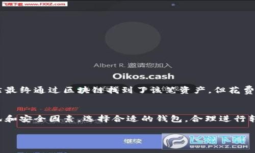bianzhitu波宝钱包与TP钱包的转账方式解析与注意事项/bianzhitu
波宝钱包, TP钱包, 数字货币转账, 加密货币, 钱包安全/guanjianci

引言：数字货币钱包的重要性
在当前的数字经济时代，数字货币钱包已经成为我们进行交易和资产管理的重要工具。随着加密货币的普及，越来越多的人开始关注如何安全、便捷地进行数字货币的转账与管理。其中，波宝钱包和TP钱包，作为市场上较为流行的两种钱包，受到了广大用户的青睐。但许多用户常常会问：波宝钱包可以转账到TP钱包吗？在本文中，我们将深入探讨这个问题，并提供一些使用上的建议与注意事项。

波宝钱包和TP钱包简介
波宝钱包是一款主打安全与易用性的数字货币钱包，它支持多种主流的加密货币，并提供了丰富的功能，如实时行情查询、资产管理、交易记录等。此外，波宝钱包采用了一系列的安全措施来确保用户资产的安全，例如双重身份验证、冷钱包存储等。

而TP钱包则是一款专注于以太坊及其生态系统的数字货币钱包。TP钱包的用户界面设计，便于用户快速上手。同时，它还提供了去中心化交易所的功能，使得用户可以方便地进行各种交易。

波宝钱包与TP钱包的转账机制
首先，我们需要搞明白波宝钱包和TP钱包的转账机制。两者都是基于区块链技术的数字钱包，能否进行转账主要取决于它们之间是否支持相同的加密货币。波宝钱包支持的币种有比特币、以太坊、USDT等，而TP钱包主要聚焦于以太坊及其代币。因此，如果您在波宝钱包中持有以太坊或者其他支持的代币，转账到TP钱包是可行的。

转账操作的具体步骤
要从波宝钱包转账到TP钱包，具体步骤如下：
ol
li在波宝钱包中选择您想要转账的加密货币，例如以太坊。/li
li点击转账按钮，输入TP钱包的收款地址。确保地址输入正确，任何错误都可能导致资产无法找回。/li
li确认转账金额并选择网络手续费。手续费的选择会影响转账的速度，通常情况下，选择更高的费用会更快。/li
li确认所有信息准确无误后，点击确认按钮，完成转账。/li
/ol

转账成功后的注意事项
转账成功后，您会在波宝钱包的转账记录中看到相关信息。此时，请耐心等待，转账的确认需要一定时间，具体时间取决于当前的网络负载。在TP钱包中查看您的余额，以确保转账已成功到账。

可能遇到的问题与解决方案
在将波宝钱包的资产转账到TP钱包的过程中，有些用户可能会遇到一系列问题。最常见的问题就是转账延迟或失败，可能的原因有很多：网络拥挤、手续费过低、地址错误等。若是转账未到账，建议先查看波宝钱包的交易记录，确认该笔交易是否已完成，同时查看区块链浏览器，以便了解转账的状态。

安全性须知
数字货币交易的安全性问题也是广大用户十分关心的重点。为了确保您的资产安全，以下几点建议希望能对您有所帮助：
ul
li确保您的钱包软件是最新版本，及时进行更新以获得最新的安全补丁。/li
li使用强密码和二次验证保护您的账户。/li
li绝不要将私钥或助记词泄露给他人，避免被钓鱼攻击。/li
li在进行转账前，多次核对收款地址与转账金额，确保操作的准确性。/li
/ul

个人经验分享
作为一名资深的数字货币爱好者，曾经我在使用波宝钱包和TP钱包进行资产管理时，遇到过几个小问题。在最初的尝试中，因为地址输入错误，导致我的以太坊转账至错误的钱包，虽然最终通过区块链找到了该笔资产，但花费了我大量时间和精力。因此，确保每一步操作的准确性显得尤为重要。此外，在选择网络手续费时，我也总结出了一个经验：根据网络堵塞情况灵活调整手续费，以此保证能够尽快到账。

总结：波宝钱包与TP钱包的优势与选择
总之，波宝钱包与TP钱包在数字货币转账方面的相互兼容性是显而易见的，只要符合相应的货币标准，用户就能够顺利进行转账。不过，在实际操作过程中，也常常需要考虑到网络情况和安全因素。选择合适的钱包，合理进行转账，将使您的数字货币管理变得更加高效和安全。

如果您还有其他关于波宝钱包或TP钱包的问题，或者在使用过程中遇到烦恼，欢迎与我交流探讨。随着数字货币的发展，认清这些操作背后的逻辑，才能更好把握未来的财富机遇。