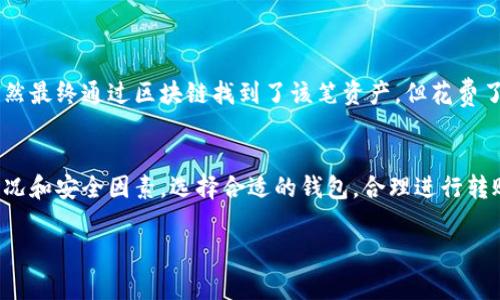 bianzhitu波宝钱包与TP钱包的转账方式解析与注意事项/bianzhitu
波宝钱包, TP钱包, 数字货币转账, 加密货币, 钱包安全/guanjianci

引言：数字货币钱包的重要性
在当前的数字经济时代，数字货币钱包已经成为我们进行交易和资产管理的重要工具。随着加密货币的普及，越来越多的人开始关注如何安全、便捷地进行数字货币的转账与管理。其中，波宝钱包和TP钱包，作为市场上较为流行的两种钱包，受到了广大用户的青睐。但许多用户常常会问：波宝钱包可以转账到TP钱包吗？在本文中，我们将深入探讨这个问题，并提供一些使用上的建议与注意事项。

波宝钱包和TP钱包简介
波宝钱包是一款主打安全与易用性的数字货币钱包，它支持多种主流的加密货币，并提供了丰富的功能，如实时行情查询、资产管理、交易记录等。此外，波宝钱包采用了一系列的安全措施来确保用户资产的安全，例如双重身份验证、冷钱包存储等。

而TP钱包则是一款专注于以太坊及其生态系统的数字货币钱包。TP钱包的用户界面设计，便于用户快速上手。同时，它还提供了去中心化交易所的功能，使得用户可以方便地进行各种交易。

波宝钱包与TP钱包的转账机制
首先，我们需要搞明白波宝钱包和TP钱包的转账机制。两者都是基于区块链技术的数字钱包，能否进行转账主要取决于它们之间是否支持相同的加密货币。波宝钱包支持的币种有比特币、以太坊、USDT等，而TP钱包主要聚焦于以太坊及其代币。因此，如果您在波宝钱包中持有以太坊或者其他支持的代币，转账到TP钱包是可行的。

转账操作的具体步骤
要从波宝钱包转账到TP钱包，具体步骤如下：
ol
li在波宝钱包中选择您想要转账的加密货币，例如以太坊。/li
li点击转账按钮，输入TP钱包的收款地址。确保地址输入正确，任何错误都可能导致资产无法找回。/li
li确认转账金额并选择网络手续费。手续费的选择会影响转账的速度，通常情况下，选择更高的费用会更快。/li
li确认所有信息准确无误后，点击确认按钮，完成转账。/li
/ol

转账成功后的注意事项
转账成功后，您会在波宝钱包的转账记录中看到相关信息。此时，请耐心等待，转账的确认需要一定时间，具体时间取决于当前的网络负载。在TP钱包中查看您的余额，以确保转账已成功到账。

可能遇到的问题与解决方案
在将波宝钱包的资产转账到TP钱包的过程中，有些用户可能会遇到一系列问题。最常见的问题就是转账延迟或失败，可能的原因有很多：网络拥挤、手续费过低、地址错误等。若是转账未到账，建议先查看波宝钱包的交易记录，确认该笔交易是否已完成，同时查看区块链浏览器，以便了解转账的状态。

安全性须知
数字货币交易的安全性问题也是广大用户十分关心的重点。为了确保您的资产安全，以下几点建议希望能对您有所帮助：
ul
li确保您的钱包软件是最新版本，及时进行更新以获得最新的安全补丁。/li
li使用强密码和二次验证保护您的账户。/li
li绝不要将私钥或助记词泄露给他人，避免被钓鱼攻击。/li
li在进行转账前，多次核对收款地址与转账金额，确保操作的准确性。/li
/ul

个人经验分享
作为一名资深的数字货币爱好者，曾经我在使用波宝钱包和TP钱包进行资产管理时，遇到过几个小问题。在最初的尝试中，因为地址输入错误，导致我的以太坊转账至错误的钱包，虽然最终通过区块链找到了该笔资产，但花费了我大量时间和精力。因此，确保每一步操作的准确性显得尤为重要。此外，在选择网络手续费时，我也总结出了一个经验：根据网络堵塞情况灵活调整手续费，以此保证能够尽快到账。

总结：波宝钱包与TP钱包的优势与选择
总之，波宝钱包与TP钱包在数字货币转账方面的相互兼容性是显而易见的，只要符合相应的货币标准，用户就能够顺利进行转账。不过，在实际操作过程中，也常常需要考虑到网络情况和安全因素。选择合适的钱包，合理进行转账，将使您的数字货币管理变得更加高效和安全。

如果您还有其他关于波宝钱包或TP钱包的问题，或者在使用过程中遇到烦恼，欢迎与我交流探讨。随着数字货币的发展，认清这些操作背后的逻辑，才能更好把握未来的财富机遇。