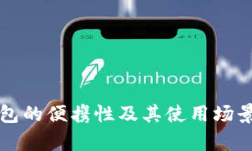 冷钱包的便携性及其使用场景分析