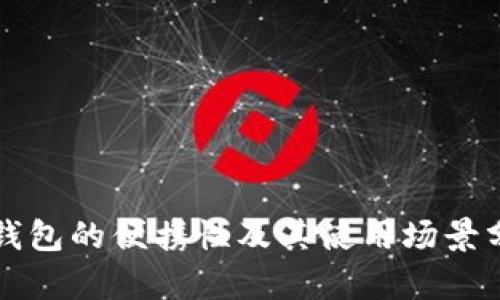 冷钱包的便携性及其使用场景分析