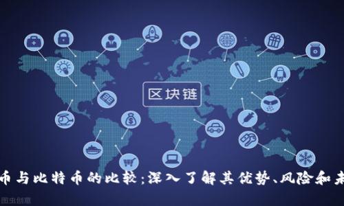 数字货币与比特币的比较：深入了解其优势、风险和未来前景