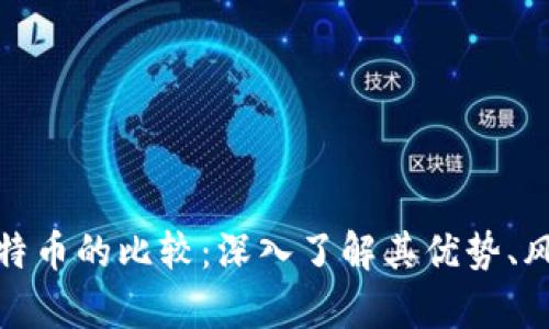 数字货币与比特币的比较：深入了解其优势、风险和未来前景