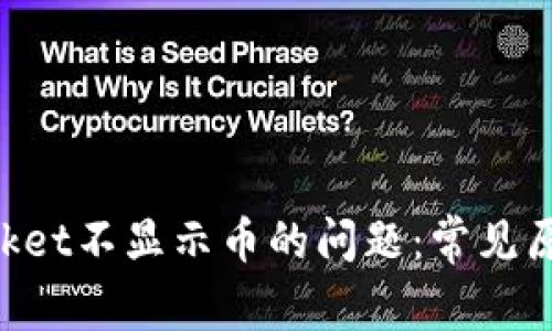 解决TokenPocket不显示币的问题：常见原因与解决方案