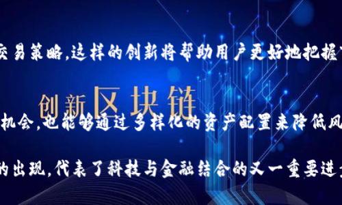 t p钱包闪兑的用处：快速、安全的数字资产转换体验

tp钱包,闪兑,数字资产,加密货币交易,区块链/guanjianci

什么是t p钱包闪兑？
在当前的数字资产时代，随着加密货币的快速发展，钱包的功能愈发重要。其中，t p钱包闪兑作为一种创新的功能，旨在为用户提供便利的资产管理和交易体验。简单来说，闪兑功能允许用户在钱包内快速转换不同类型的数字资产，极大地方便了用户在快速变化的市场中做出交易决策。

闪兑的基本原理
闪兑的工作原理其实是通过智能合约实现的。当一个用户想要将一种数字货币转换为另一种时，闪兑功能可以在后台迅速找到最佳的交换率，并在很短的时间内完成这一过程。这种快速交易的背后，涵盖了复杂的区块链技术和实时的市场数据捕捉。

使用闪兑的主要优势
使用t p钱包的闪兑功能最直接的优势，便是交易效率。对于活跃的投资者而言，市场走势的瞬息万变要求他们拥有快速作出决策的能力。举个例子，一位投资者发现某种加密货币的价格正在快速上涨，而他手中持有的是另一种表现不佳的数字资产。通过闪兑功能，用户可以在最短的时间内完成兑换，把握住价格上涨的机会。

安全性：闪兑的隐秘武器
除了速度，闪兑的安全性也是其一大优势。t p钱包采用先进的加密技术确保用户的数字资产在交易过程中的安全。大多数人可能会担心在快速交易中是否会存在被攻击的风险，t p钱包在这一点上做了很多努力。例如，当用户进行闪兑时，所有的交易信息都会在区块链上进行记录，这不仅增加了透明度，也有效降低了被篡改的风险。

多样化的交易选择
t p钱包闪兑功能还为用户提供了多种选择，支持多种主流的数字货币和代币。这种多样性允许用户根据个人资产配置的需求，随时调整自己的投资组合。一个务实的投资者往往会根据市场动态，适时地调整组合，以降低风险并最大化收益。因此，闪兑功能的多样化选择显得尤为重要。

便捷的用户体验
无论是新手还是资深的数字资产投资者，都能轻易上手使用t p钱包的闪兑功能。整个过程设计，即使是初次接触数字货币的用户，也能在无须复杂的学习过程下，轻松实现资产的转换。这种便捷性无疑提升了数字资产的使用体验。

实际案例分析：如何运用闪兑功能
让我们来看一个具体的案例。假设用户小李在持有1000元的比特币，他对市场非常敏感，在某一天发现以太坊的价格突然上涨。他希望迅速将比特币转换为以太坊以抓住这一投资机会。在手动操作中，常常会由于网络拥堵等因素，导致交易延误，从而错过了最佳时机。而使用t p钱包的闪兑，只需几个简单步骤，小李便能迅速将其比特币兑换成以太坊，确保在价格上涨时及时入场，最终获得可观的回报。这种快速与效率正是闪兑功能最核心的价值所在。

未来发展趋势
显然，在不断发展的数字货币市场中，闪兑功能的价值不可忽视。随着用户需求的不断变化，未来我们可能会看到t p钱包在闪兑过程中引入更多的智能化元素，例如根据用户的行为数据，智能推荐最优的交易策略。这样的创新将帮助用户更好地把握市场趋势，降低投资风险。

总结与个人见解
总而言之，t p钱包的闪兑功能为用户提供了一种快速、安全、便利的数字资产转换方式。在当今快速发展的数字资产市场中，速度和安全性都是至关重要的。通过合理运用闪兑功能，用户不仅能够把握市场机会，也能够通过多样化的资产配置来降低风险。因此，无论是新手还是经验丰富的投资者，都应该认真考虑这一功能在实际操作中的应用。

在我的个人投资历程中，曾碰到过数次因交易延误而导致的损失，这让我深切感受到快速交易的重要性。通过使用t p钱包的闪兑功能，我不仅提升了交易效率，更加深了对数字资产市场的理解。这种工具的出现，代表了科技与金融结合的又一重要进步，为我们的投资生活增添了更多可能性。