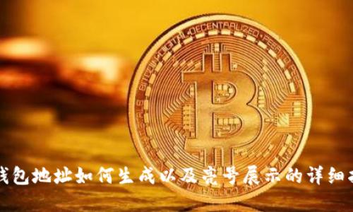冷钱包地址如何生成以及亮号展示的详细指南