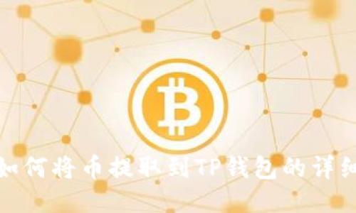 抹茶交易所如何将币提取到TP钱包的详细步骤与技巧